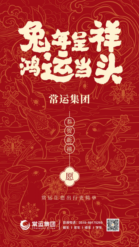 常運(yùn)集團(tuán)祝大家新年快樂(lè)，兔年大吉！