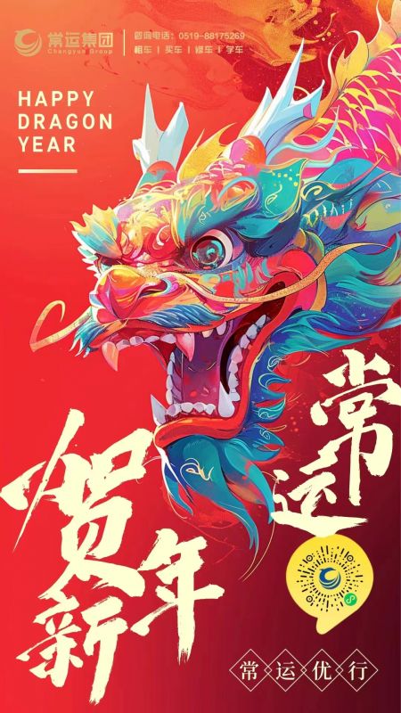 常運(yùn)集團(tuán)祝大家新年快樂(lè)，龍年大吉！