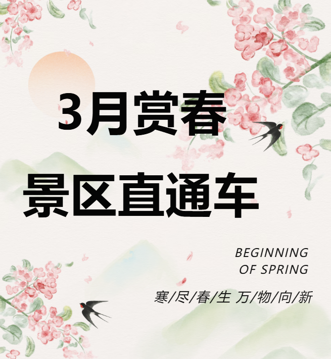 3月賞春絕佳去處，景區(qū)直通車帶你一鍵開啟春日盛宴！