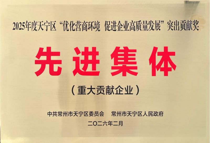 集團(tuán)公司榮獲2025年天寧區(qū)“優(yōu)化營商環(huán)境、促進(jìn)企業(yè)高質(zhì)量發(fā)展”突出貢獻(xiàn)獎先進(jìn)集體